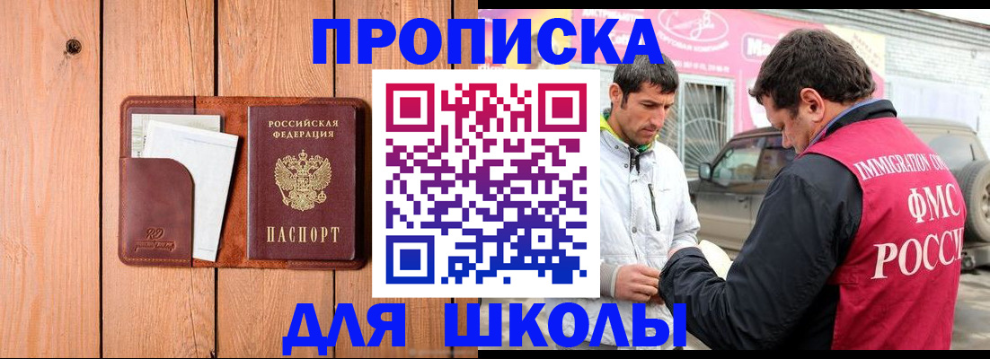 временная регистрация для школы в Белоярске